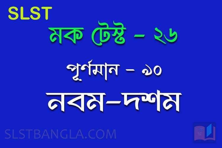 Read more about the article SLST BENGALI FREE MOCK TEST – 26
