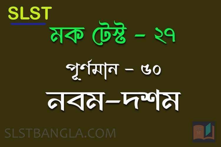 Read more about the article SLST BENGALI FREE MOCK TEST – 27