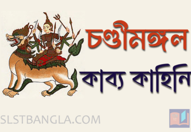 চণ্ডীমঙ্গল কাব্যের কাহিনী