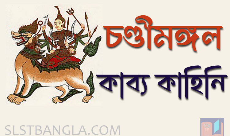 চণ্ডীমঙ্গল কাব্যের কাহিনী