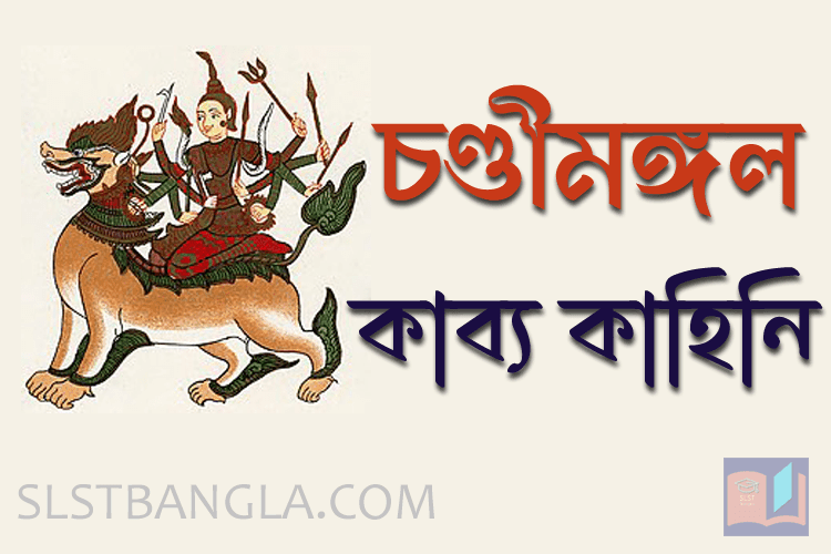 Read more about the article চণ্ডীমঙ্গল কাব্য – সঠিক কাহিনি পড়ুন
