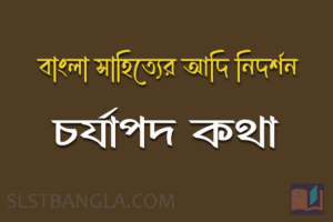 Read more about the article চর্যাপদ – বাংলা সাহিত্যের আদি নিদর্শন