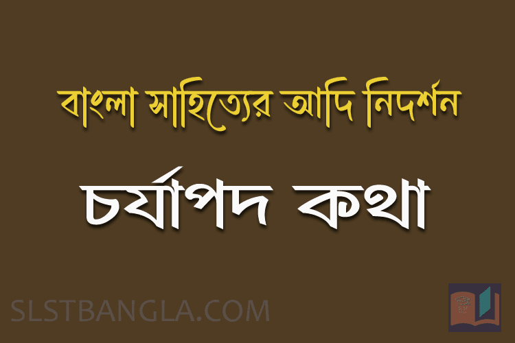 Read more about the article চর্যাপদ – বাংলা সাহিত্যের আদি নিদর্শন