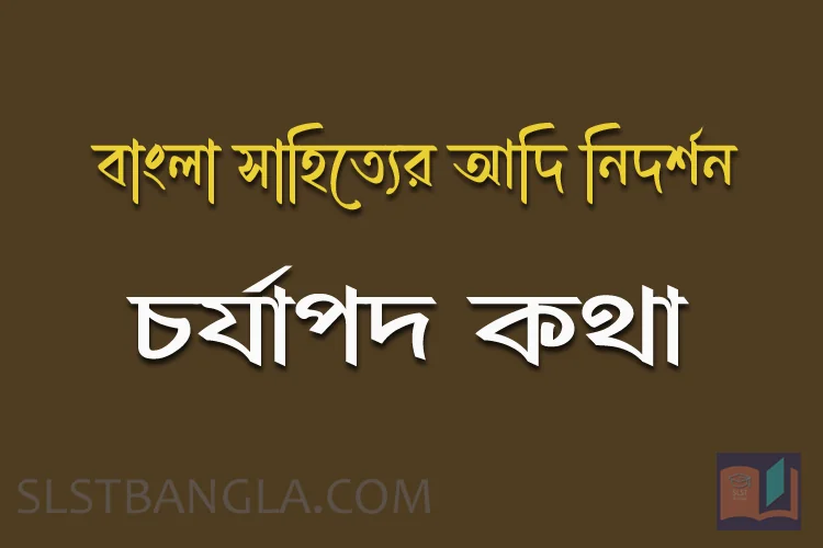 Read more about the article চর্যাপদ – বাংলা সাহিত্যের আদি নিদর্শন