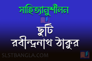 ছুটি - রবীন্দ্রনাথ ঠাকুর