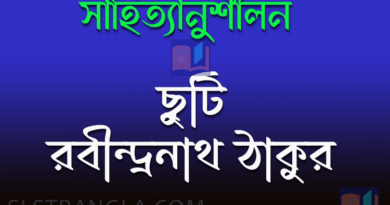 ছুটি - রবীন্দ্রনাথ ঠাকুর