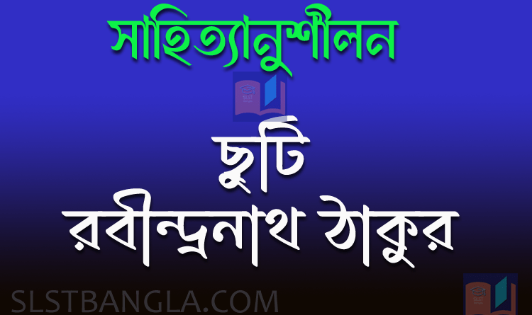 ছুটি - রবীন্দ্রনাথ ঠাকুর