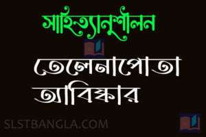 তেলেনাপোতা আবিষ্কার