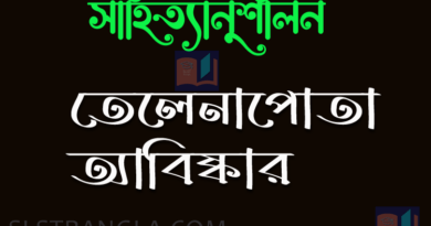 তেলেনাপোতা আবিষ্কার