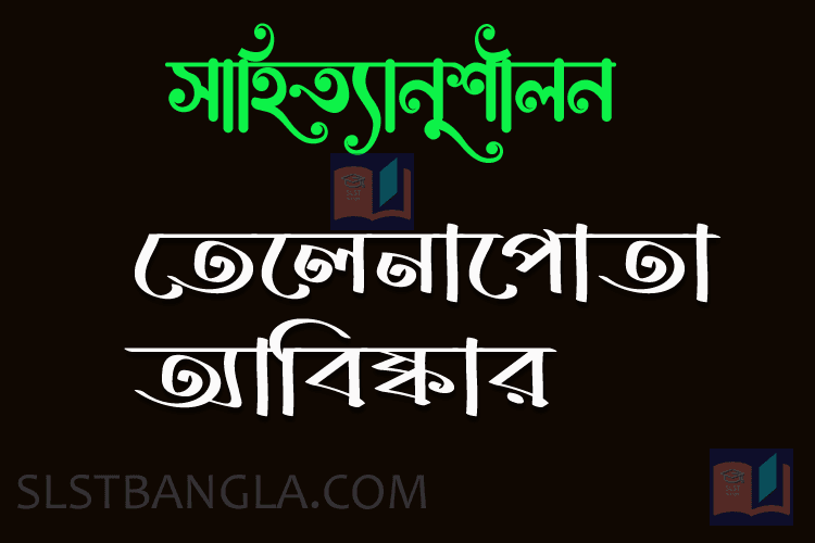 Read more about the article তেলেনাপোতা আবিষ্কার – একাদশ শ্রেণি