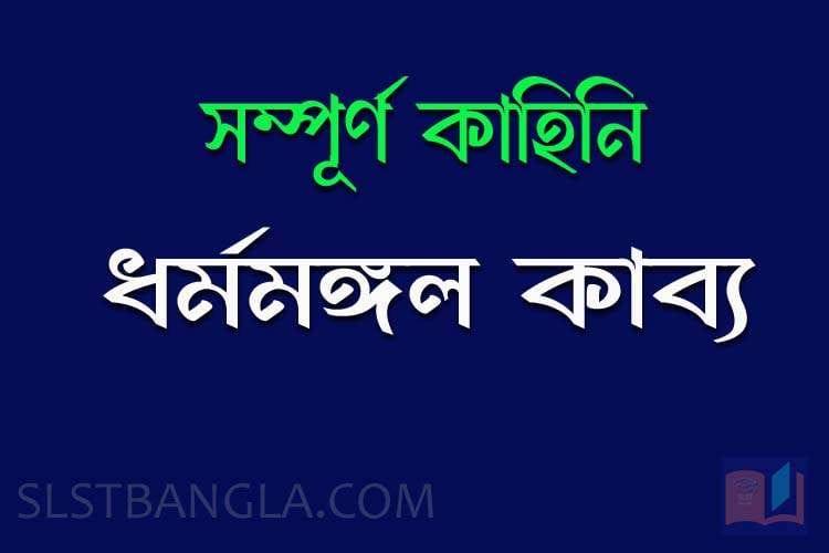 Read more about the article ধর্মমঙ্গল কাব্যের কাহিনি – সম্পূর্ণ জানুন
