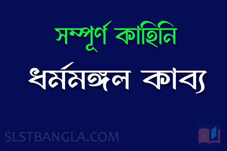 You are currently viewing ধর্মমঙ্গল কাব্যের কাহিনি – সম্পূর্ণ জানুন