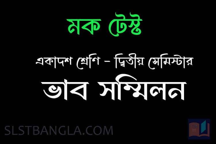 Read more about the article বিদ্যাপতির ভাব সম্মিলন – মক টেস্ট