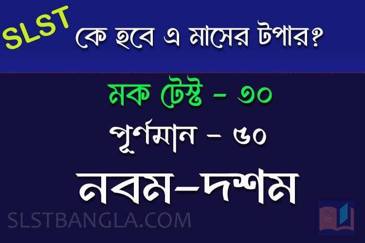 Read more about the article SLST BENGALI FREE MOCK TEST – 30