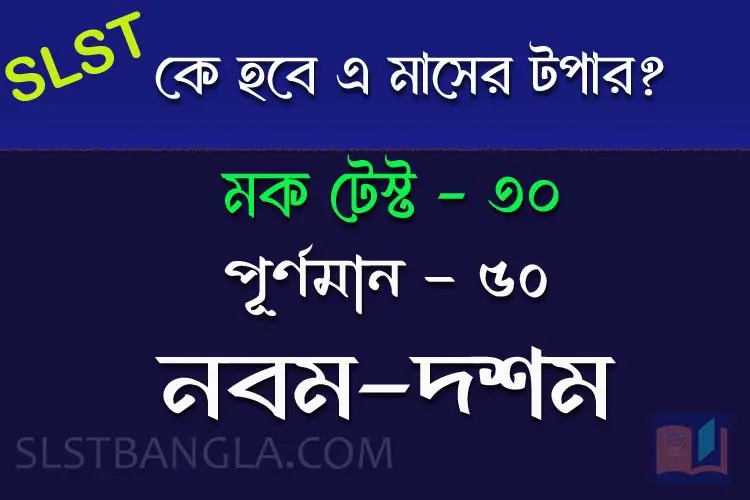 SLST BENGALI FREE MOCK TEST – 30