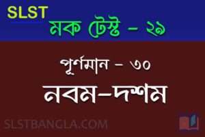 slst bangla free mock test 29