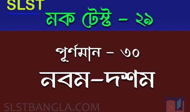 slst bangla free mock test 29