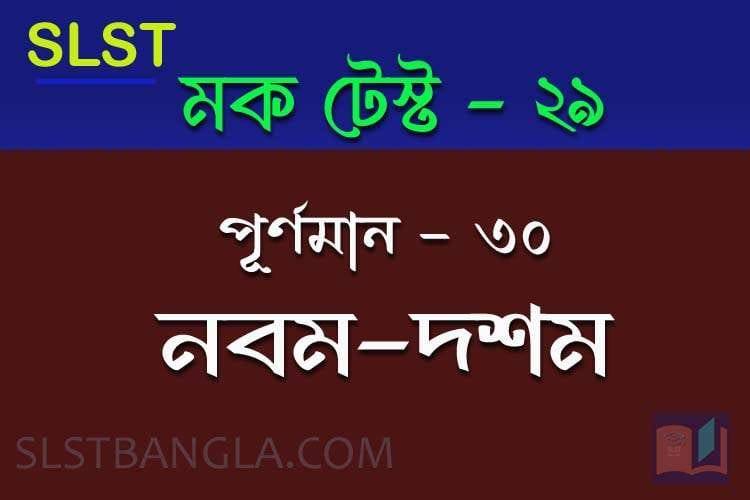 Read more about the article SLST BENGALI FREE MOCK TEST – 29