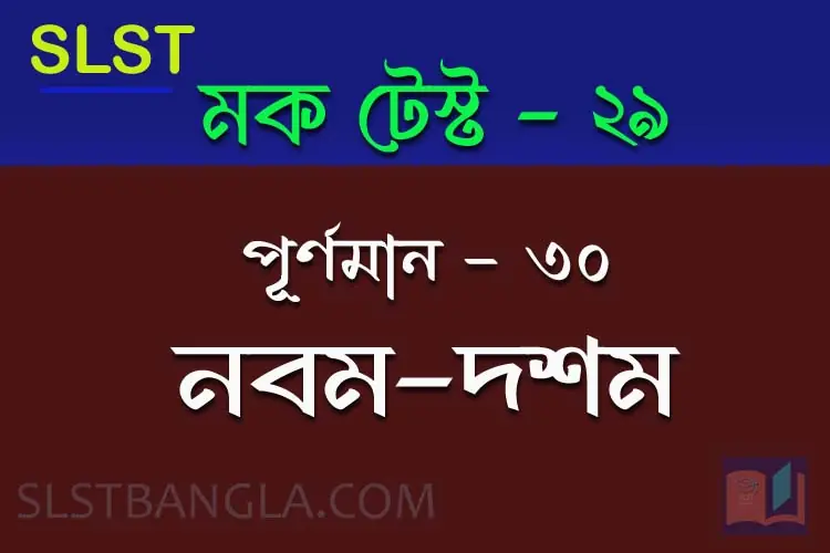 SLST BENGALI FREE MOCK TEST – 29