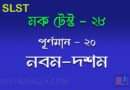 slst bangla মক টেস্ট ২৮