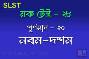 slst bangla মক টেস্ট ২৮