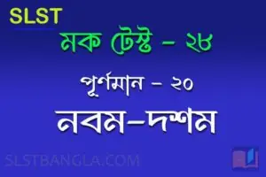 Read more about the article SLST BENGALI FREE MOCK TEST – 28