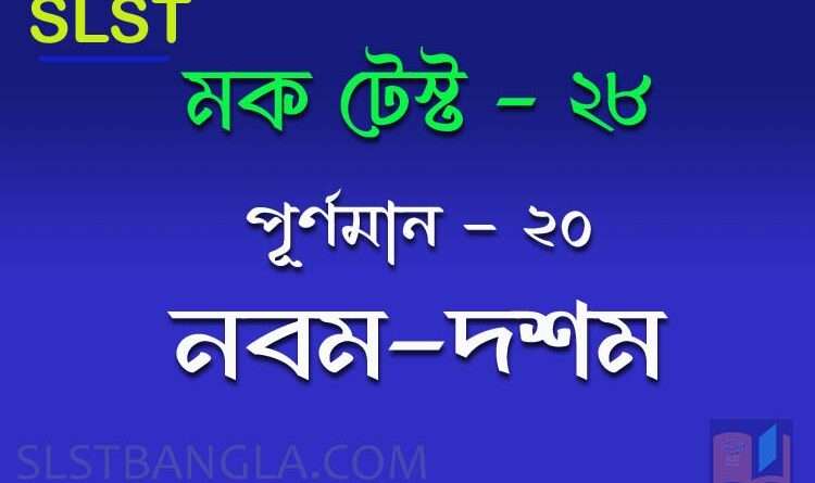 slst bangla মক টেস্ট ২৮