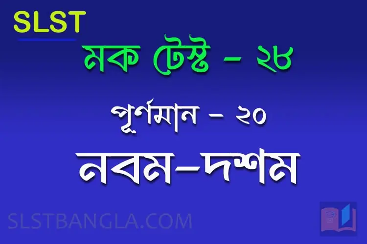 SLST BENGALI FREE MOCK TEST – 28