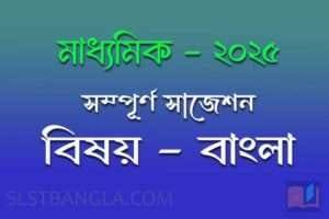 Read more about the article মাধ্যমিক বাংলা সাজেশন ২০২৫