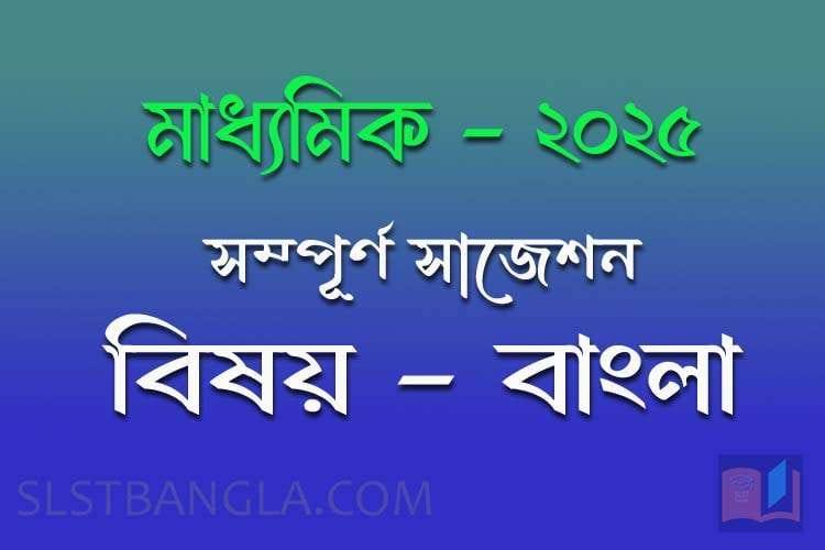 Read more about the article মাধ্যমিক বাংলা সাজেশন ২০২৫