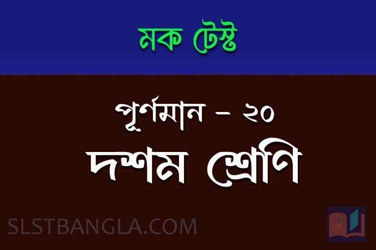 Read more about the article দশম শ্রেণী বাংলা মক টেস্ট – ১