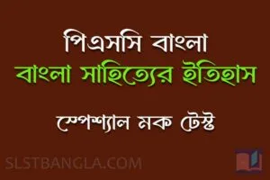 Read more about the article PSC Bengali Mock Test – 2
