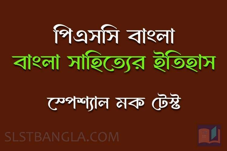 Read more about the article PSC Bengali Mock Test – 2