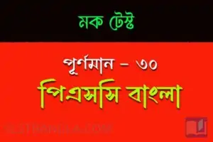 Read more about the article PSC Bengali Mock Test – 1