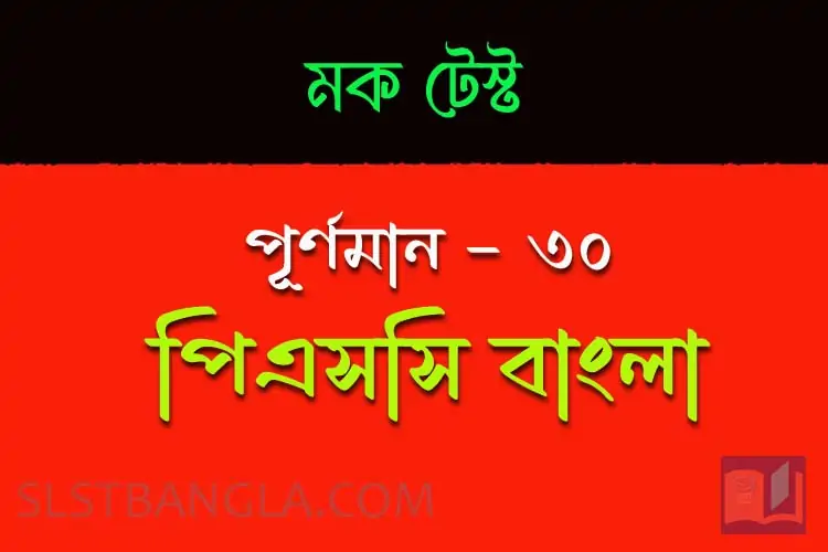 You are currently viewing PSC Bengali Mock Test – 1