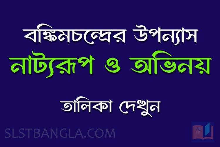 Read more about the article বঙ্কিমচন্দ্রের উপন্যাস – নাট্যরূপ ও অভিনয়