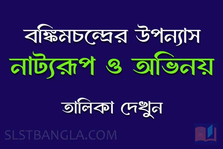 Read more about the article বঙ্কিমচন্দ্রের উপন্যাস – নাট্যরূপ ও অভিনয়