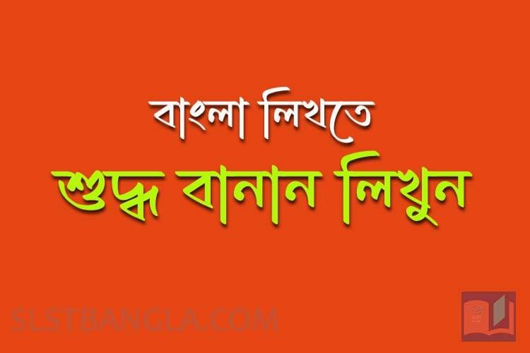 Read more about the article শুদ্ধ বানান ও অশুদ্ধ বানান
