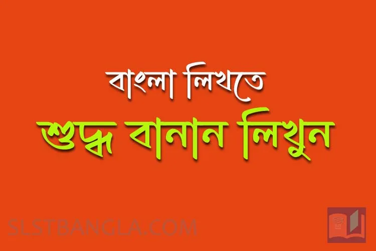 Read more about the article শুদ্ধ বানান ও অশুদ্ধ বানান