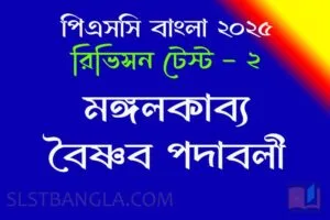 Read more about the article PSC Bengali Mock Test – 10