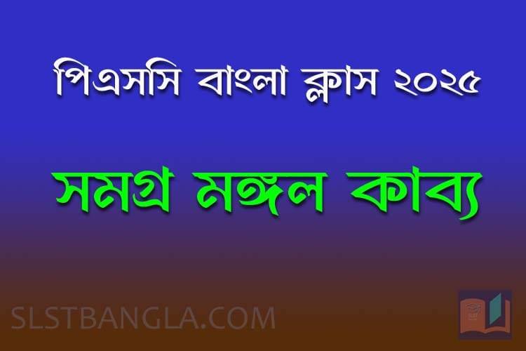 Read more about the article PSC Bengali Mock Test – 5