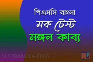Read more about the article PSC Bengali Mock Test – 6