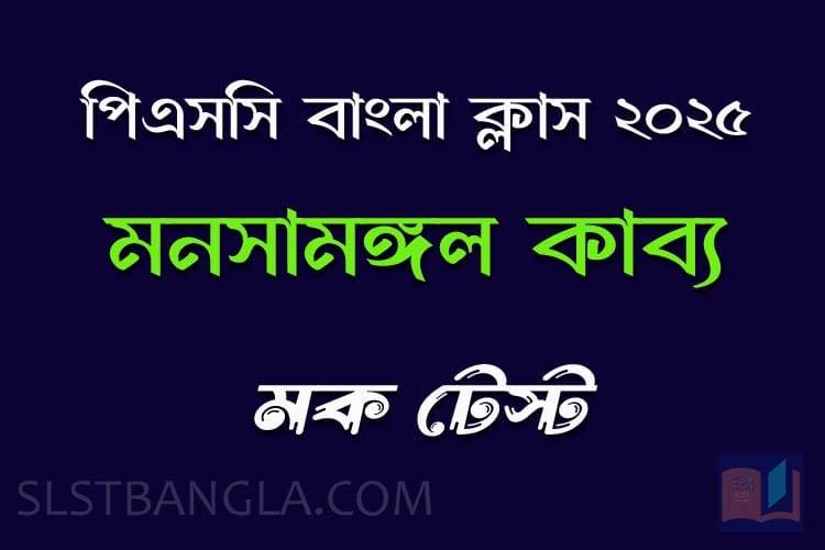 You are currently viewing PSC Bengali Mock Test – 3