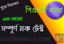 পিএসসি বাংলা সম্পূর্ণ মক টেস্ট