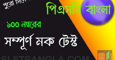 পিএসসি বাংলা সম্পূর্ণ মক টেস্ট