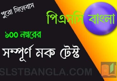 পিএসসি বাংলা সম্পূর্ণ মক টেস্ট