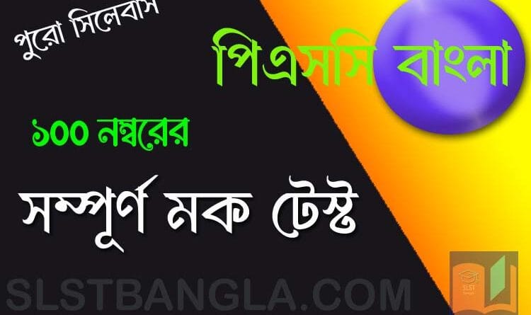 পিএসসি বাংলা সম্পূর্ণ মক টেস্ট