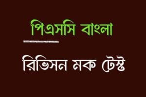 Read more about the article PSC Bengali Mock Test – 16