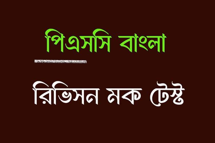 You are currently viewing PSC Bengali Mock Test – 16