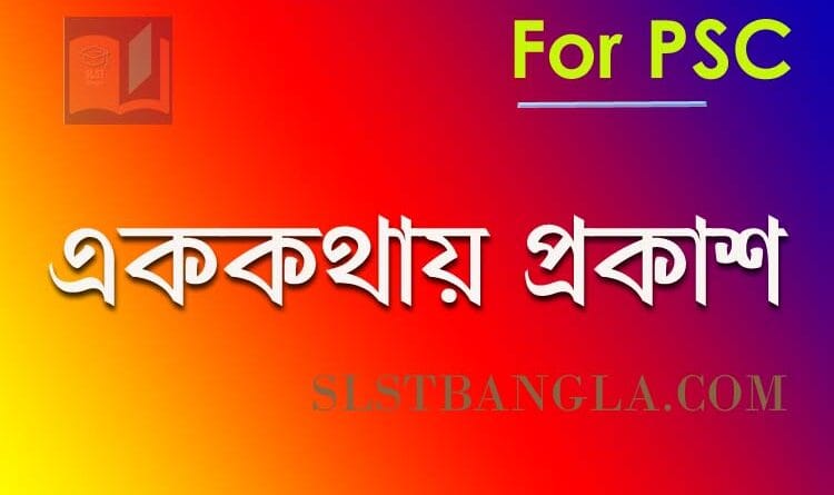 এক কথায় প্রকাশ
